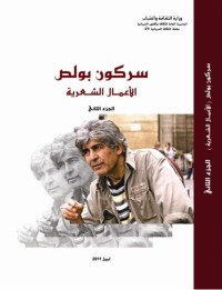 سركون بولص : الأعمال الشعرية - الجزء الثاني
